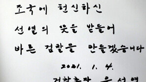 현충원 간 尹 “바른 검찰 만들겠다” 1년전 방명록에 쓴 ‘국민과 함께’는 빼
