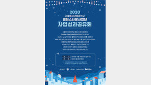 서울여자간호대학교 캠퍼스타운사업단 사업성과공유회 비대면 개최