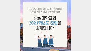 정시모집으로 ‘1053명’ 선발…숭실대 정시전형 ‘총정리’