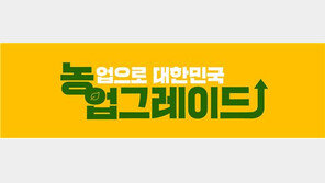 ‘농업으로 대한민국 업그레이드’ 대국민 캠페인 시행