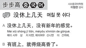 [시사중국어학원]며칠 못 쉬다