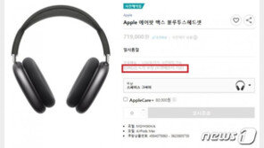 에어팟 맥스 국내출시일 29일 될 듯…고가에도 1분만에 ‘예판 품절’