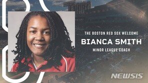 ‘MLB 첫 흑인 여성 코치’ 스미스의 끝나지 않은 도전