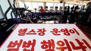 여전히 불꺼진 헬스장…업주 “회원 2000명 중 학생 5명”