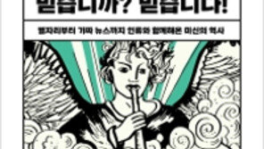 [책의 향기]미신은 곧 스스로를 속이는 것