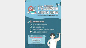 식약처 “불법 스테로이드 사용 마세요”