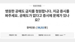 동학개미·與의원들 제동에 ‘공매도 재개’ 고민 깊어진 금융위