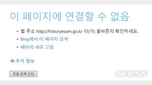 한국사 시험 접수 홈페이지 마비…수험생 ‘불만 폭주’