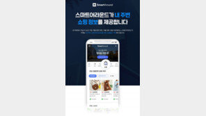 “당신의 쇼핑을 도와드려요”… 네이버 ‘스마트어라운드’에 추가