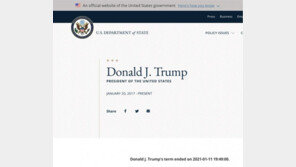 美국무부 ‘마음의 소리’?…“트럼프, 11일 임기 종료” 공식 게시 해프닝