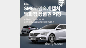 케이카, 신차급 SM6·캡처 비대면 구입 기획전 마련