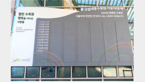 국립세종수목원 ‘기부자의 벽’ 설치