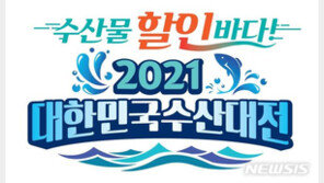 “수산물 최대 반값 할인”…대한민국 수산대전 시작