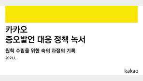 AI 챗봇 ‘이루다’ 사태 철벽방어…카카오 “차별·증오발언 강경 대응”
