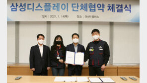 삼성 전자계열사 5곳중 처음 삼성디스플레이 단협 체결