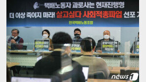 택배노조, 설 앞두고 총파업 선포…“택배사, 과로사 대책 이행해야”
