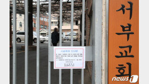 법원, 부산 세계로교회·서부교회 폐쇄 집행정지 가처분 신청 ‘기각’