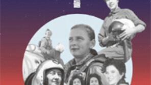 편견에 맞서 우주에 도전하다