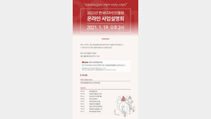 한국디자인진흥원, 1월 19일 2021년 온라인 사업설명회 진행