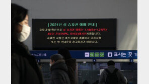 설 승차권 예매 시작…온라인·전화 접수 등 비대면 진행