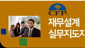 한국 FPSB, 재무설계사(CFP) 실무 연수 집중 프로그램 도입