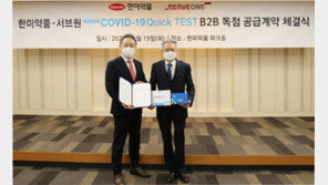  서브원, 한미약품과 코로나19  ‘신속 항원진단키트’ 독점공급 협약 체결