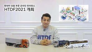 현대차, 상용차 부문 글로벌 컨퍼런스 개최
