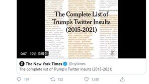 퇴임하는 트럼프, 남긴건 긴 트위터 욕 목록뿐