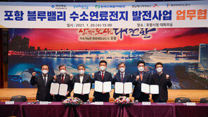 한수원, 2023년까지 포항에 수소연료전지 발전소 짓는다