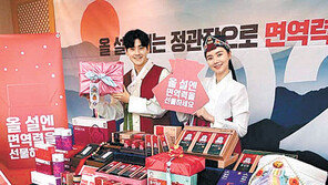“올 설엔 홍삼 선물하세요”