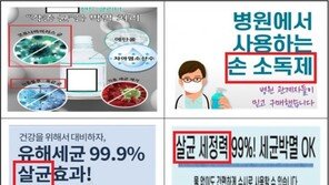 “화장품을 살균·소독제로 광고”…‘손 세정제’ 무더기 개선권고