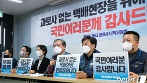 택배노조 “총파업 철회…28년 ‘공짜노동’ 분류작업 해방된 날”