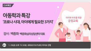 고려사이버대 아동학과, 29일 ‘코로나 시대, 아이에게 필요한 3가지’ 특강 진행