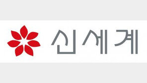 신세계그룹, 설 앞두고 협력사 납품대금 ‘4900억원’ 조기 지급