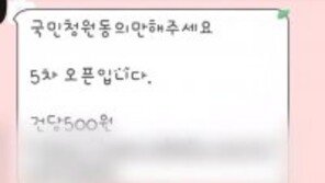 “국민청원에 동의해주면 500원”…조직적 여론 조작?