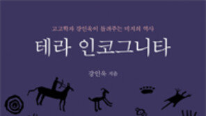 [책의 향기]‘미지의 땅’에서 역사의 뿌리를 찾다