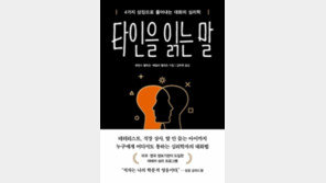 [책의 향기]말 안 듣는 아이에게 통하는 대화법