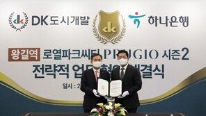 DK도시개발·DK아시아-하나은행 업무 협약… ‘왕길역 로열파크씨티’ 사업 본격 시동