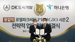  DK도시개발·DK아시아, 하나은행과 전략적 금융 주관 업무협약 체결