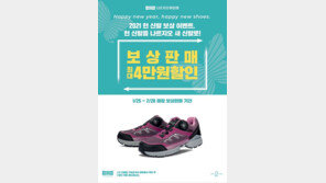 국산 신발 브랜드 나르지오 워킹화, 특별 보상판매 행사 진행