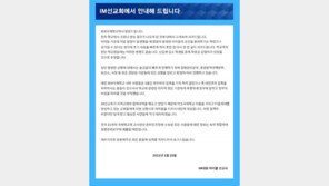‘코로나 집단감염’ IM국제선교회 “고개 숙여 사과…초기 판단 착오”
