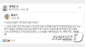 文대통령, 홍남기 SNS글 공유…홍남기 “정부 재정, 위기 속 버팀목”