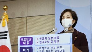 [일문일답] “등교수업 방안 28일 발표…‘개학 연기’는 없을 것”