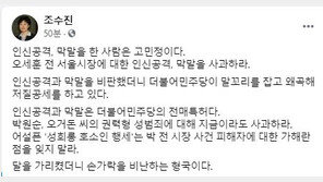 與 “후궁 비유, 희대의 망언”…조수진 “달 가리킨 손가락 비난”