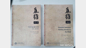 조계종, 세계 최초 금속활자 직지 한글·영문번역서 발간