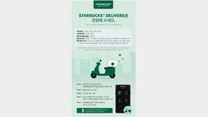 스타벅스도 집으로 배달 시대 열리나…‘딜리버리’ 매장 3곳 추가