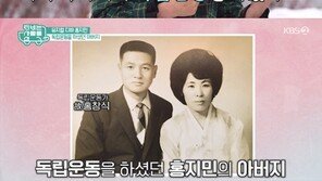 ‘TV는 사랑을 싣고’ 홍지민 “父 독립운동가 홍창식, 감옥서 해방 맞아”