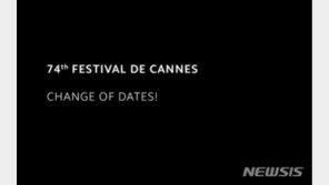 제74회 칸 영화제, 5월→7월로 연기…코로나19 여파