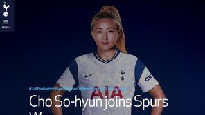 여자축구 국대 조소현, 손흥민과 같은 유니폼…토트넘 이적