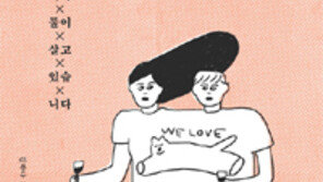 [책의 향기/이 사람이 읽는 법]“결혼하지 않아도 가족일 수 있어요”